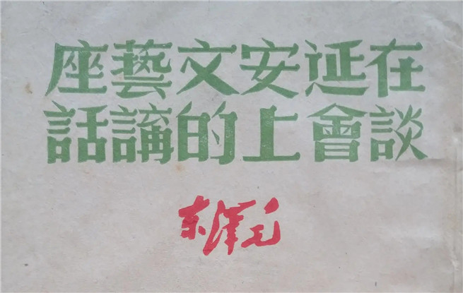 作为方法的“延安”: 六十年代全球激进政治中的《在延安文艺座谈会上的讲话》与文化生产